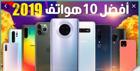 أفضل الهواتف الذكية في 2019