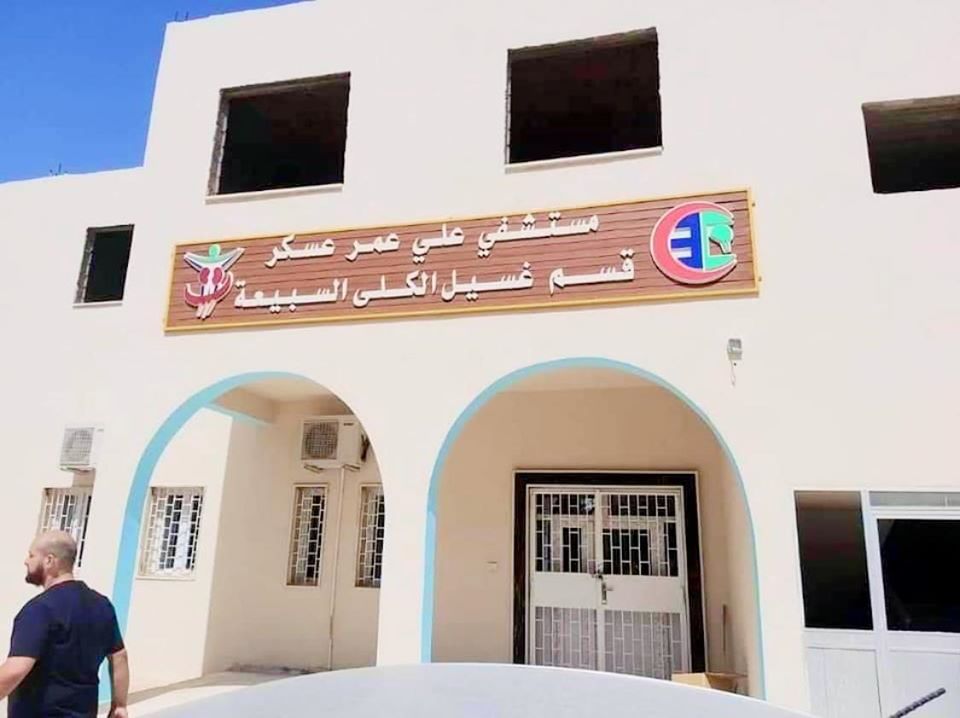 استحداث قسم لغسيل الكلى في مستشفى علي عمر عسكر لجراحة المخ والأعصاب والعمود الفقري