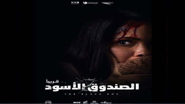 «الصندوق الأسود» لـ منى زكى.. «+12»