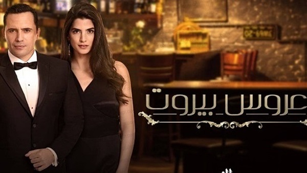 بطولة جماعية.. الكشف عن بوستر الجزء الثاني من «عروس بيروت»