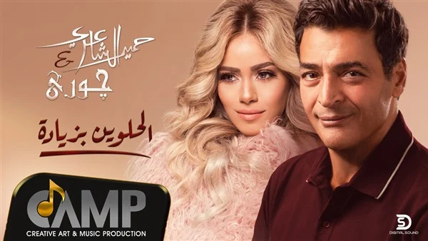 حميد الشاعري يطرح «الحلوين بزيادة» بمشاركة چوري