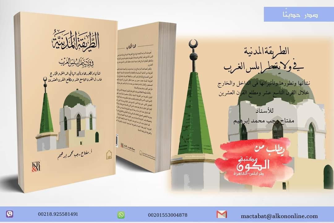 صدور كتاب (الطريقة المدنية في ولاية طرابلس الغرب) لمؤلفه (مفتاح رجب محمد إبراهيم)