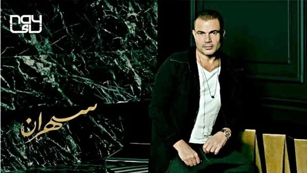 عمرو دياب يطرح ألبومه الجديد «سهران»