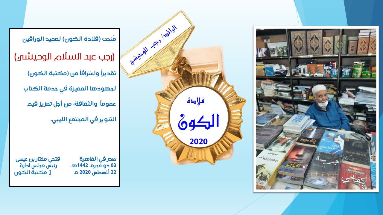 قلادة الكون في نسختها الرابعة لعميد الوراقين في طرابلس