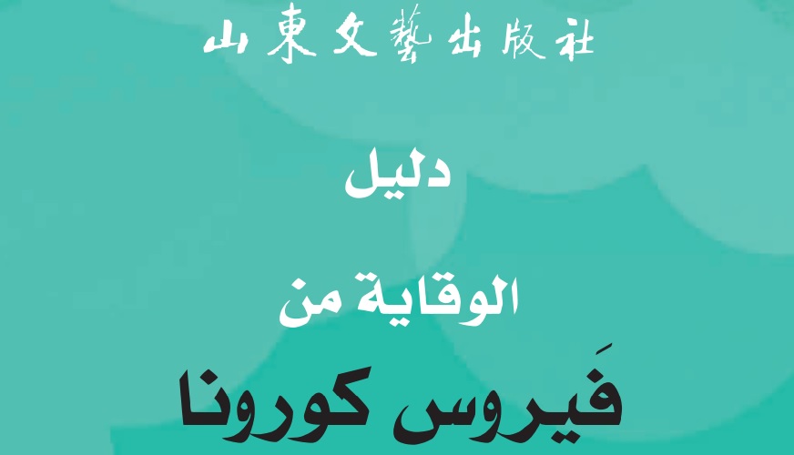 كراس تحت عنوان" دليل للوقاية من فيروس كورونا المستجد