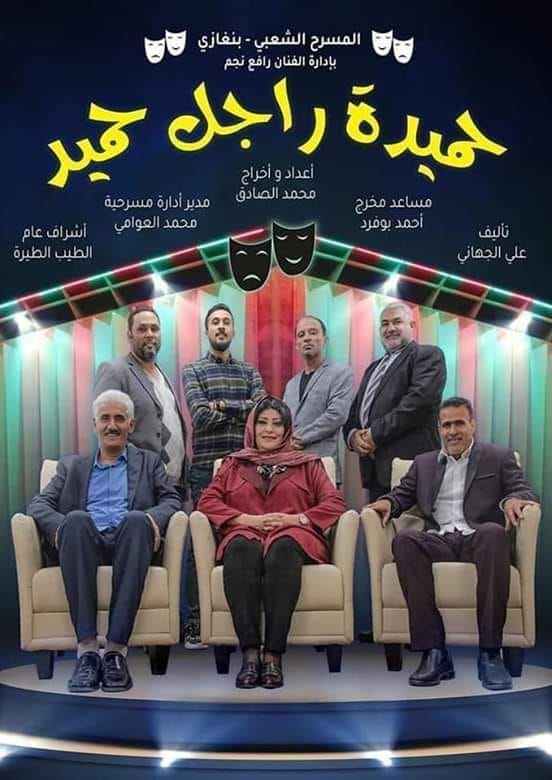 مسرحية #حميدة_راجل_حميد